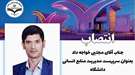 انتصاب آقای مجتبی خوجه داد سرپرست مدیریت منابع انسانی