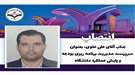 انتصاب آقای علی علوی به عنوان سرپرست مدیریت برنامه ریزی بودجه و پایش عملکرد دانشگاه 