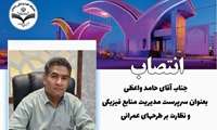 انتصاب آقای مهندس حامد واعظی