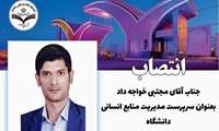 انتصاب آقای مجتبی خوجه داد سرپرست مدیریت منابع انسانی