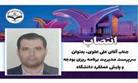 انتصاب آقای علی علوی به عنوان سرپرست مدیریت برنامه ریزی بودجه و پایش عملکرد دانشگاه 