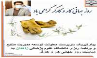 ✅ تبریک معاون توسعه مدیریت به مناسبت روز جهانی کار و کارگر