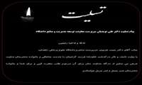 ✅ پیام تسلیت معاون توسعه ،جناب آقای دکتر غزنوی ریاست محترم دانشگاه
